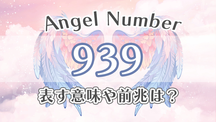 エンジェルナンバー【939】の意味。恋愛・仕事・金運・健康の効果を徹底解説